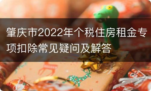 肇庆市2022年个税住房租金专项扣除常见疑问及解答