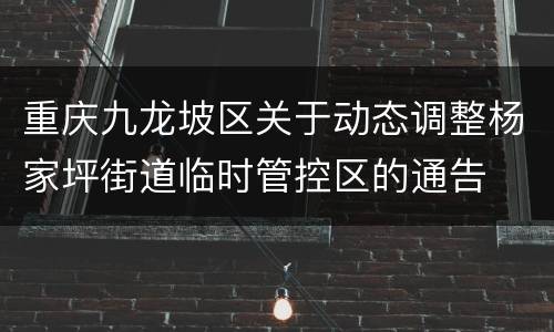 重庆九龙坡区关于动态调整杨家坪街道临时管控区的通告