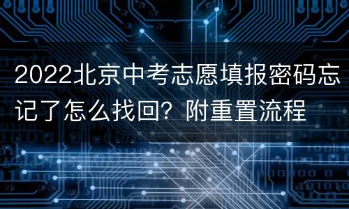 2022北京中考志愿填报密码忘记了怎么找回？附重置流程