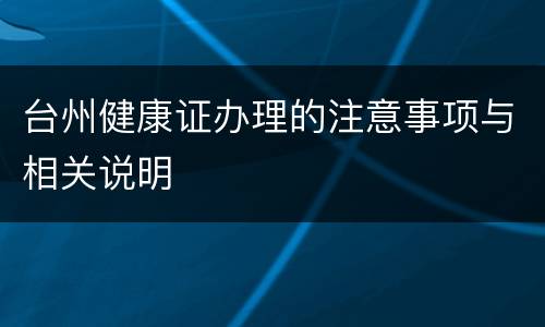 台州健康证办理的注意事项与相关说明