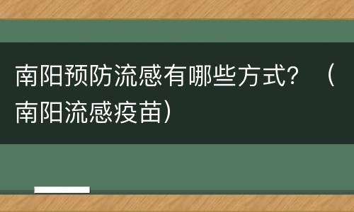 南阳预防流感有哪些方式？（南阳流感疫苗）