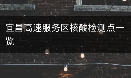 宜昌高速服务区核酸检测点一览