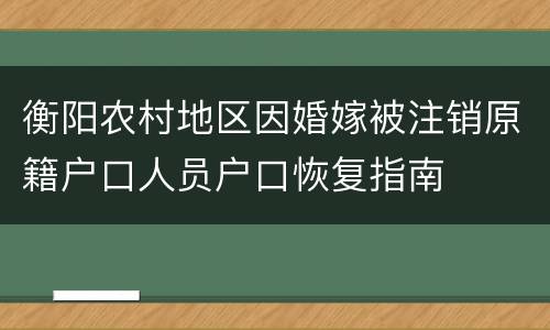 衡阳农村地区因婚嫁被注销原籍户口人员户口恢复指南