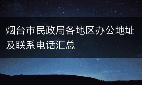 烟台市民政局各地区办公地址及联系电话汇总