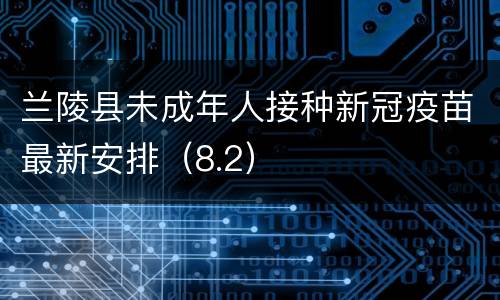 兰陵县未成年人接种新冠疫苗最新安排（8.2）