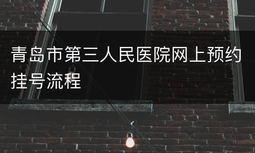 青岛市第三人民医院网上预约挂号流程
