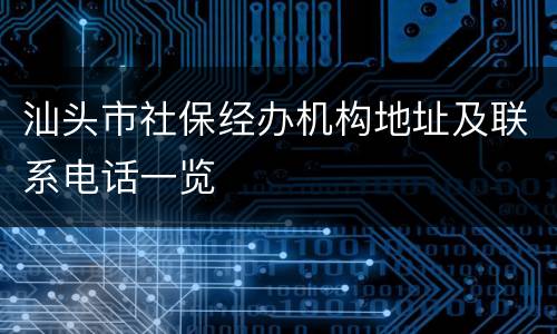 汕头市社保经办机构地址及联系电话一览