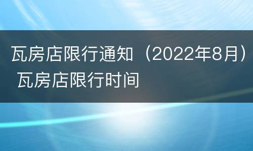 瓦房店限行通知（2022年8月） 瓦房店限行时间