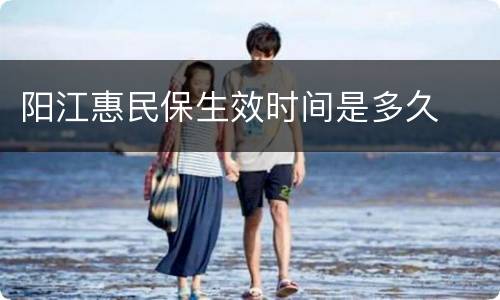阳江惠民保生效时间是多久