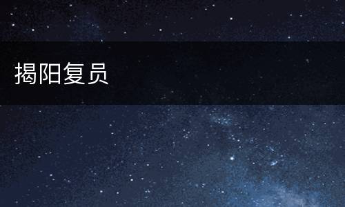 揭阳复员