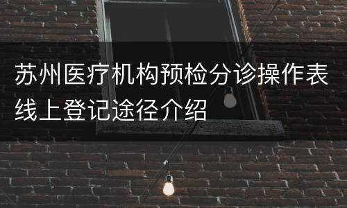 苏州医疗机构预检分诊操作表线上登记途径介绍