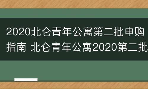 2020北仑青年公寓第二批申购指南 北仑青年公寓2020第二批什么时候开始