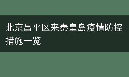北京昌平区来秦皇岛疫情防控措施一览