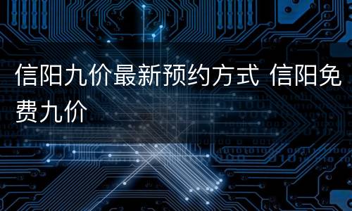 信阳九价最新预约方式 信阳免费九价