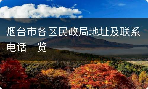 烟台市各区民政局地址及联系电话一览
