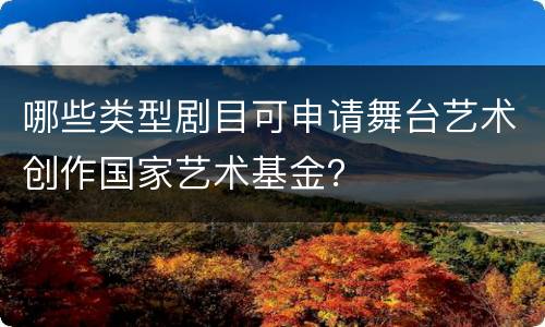哪些类型剧目可申请舞台艺术创作国家艺术基金？