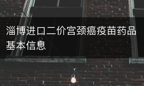 淄博进口二价宫颈癌疫苗药品基本信息