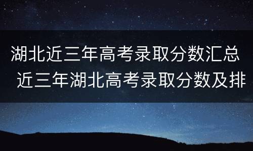 湖北近三年高考录取分数汇总 近三年湖北高考录取分数及排位