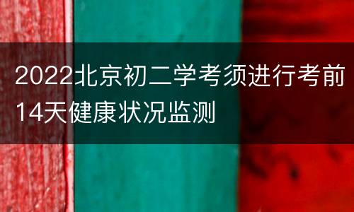 2022北京初二学考须进行考前14天健康状况监测