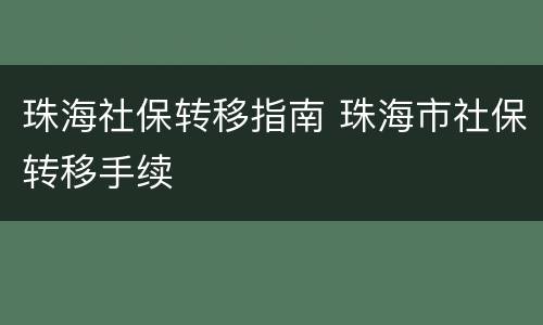 珠海社保转移指南 珠海市社保转移手续