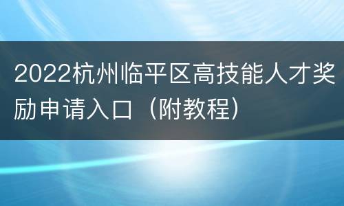 2022杭州临平区高技能人才奖励申请入口（附教程）