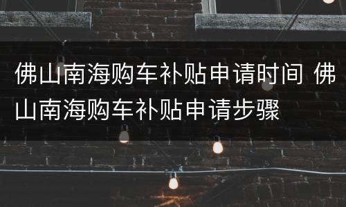 佛山南海购车补贴申请时间 佛山南海购车补贴申请步骤