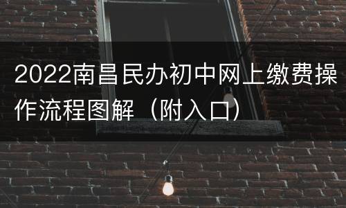 2022南昌民办初中网上缴费操作流程图解（附入口）