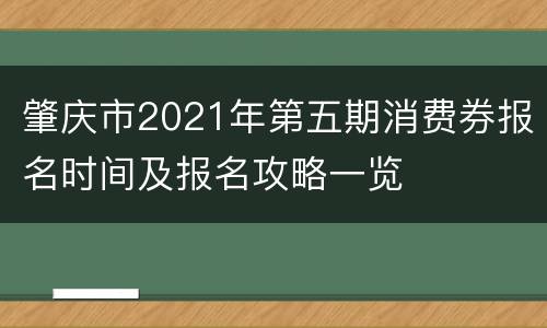 肇庆市2021年第五期消费券报名时间及报名攻略一览