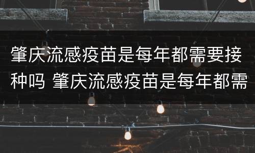 肇庆流感疫苗是每年都需要接种吗 肇庆流感疫苗是每年都需要接种吗多少钱