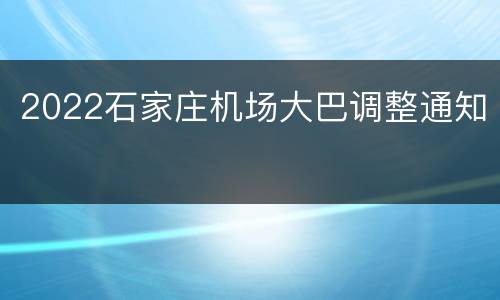 2022石家庄机场大巴调整通知