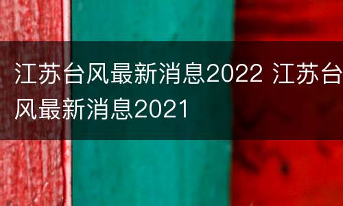 江苏台风最新消息2022 江苏台风最新消息2021