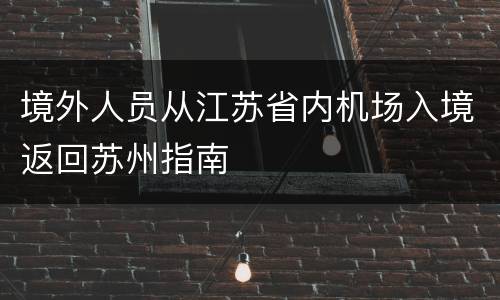 境外人员从江苏省内机场入境返回苏州指南