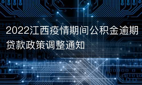 2022江西疫情期间公积金逾期贷款政策调整通知