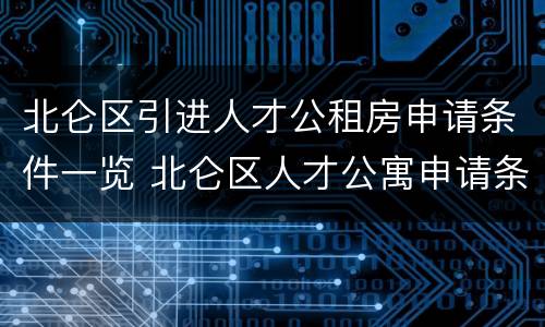 北仑区引进人才公租房申请条件一览 北仑区人才公寓申请条件
