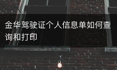 金华驾驶证个人信息单如何查询和打印