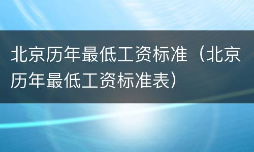 北京历年最低工资标准（北京历年最低工资标准表）