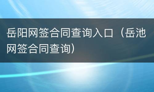 岳阳网签合同查询入口（岳池网签合同查询）