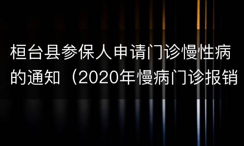 桓台县参保人申请门诊慢性病的通知（2020年慢病门诊报销政策淄博）