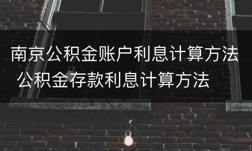 南京公积金账户利息计算方法 公积金存款利息计算方法