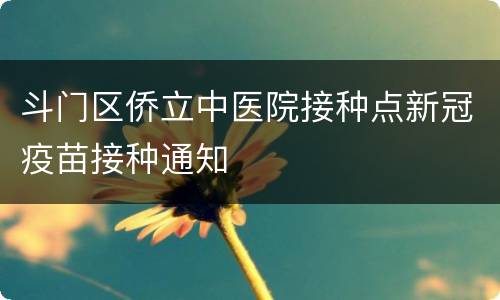 斗门区侨立中医院接种点新冠疫苗接种通知