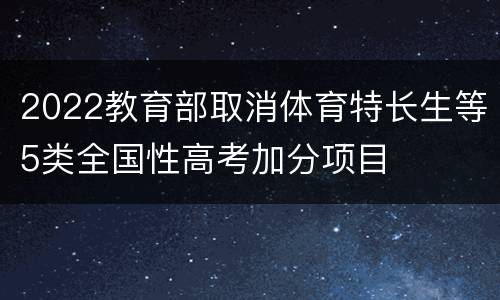 2022教育部取消体育特长生等5类全国性高考加分项目