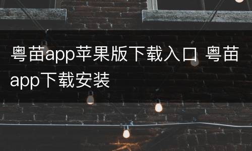 粤苗app苹果版下载入口 粤苗app下载安装
