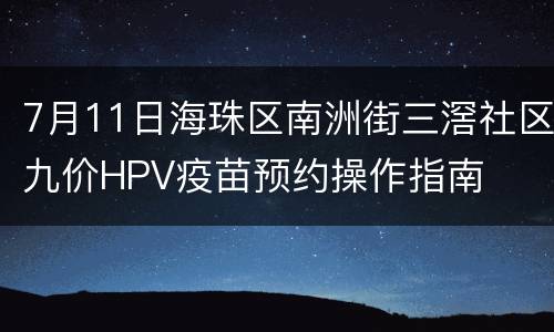 7月11日海珠区南洲街三滘社区九价HPV疫苗预约操作指南