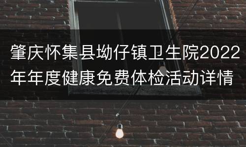 肇庆怀集县坳仔镇卫生院2022年年度健康免费体检活动详情