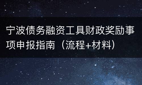 宁波债务融资工具财政奖励事项申报指南（流程+材料）