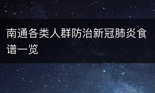 南通各类人群防治新冠肺炎食谱一览