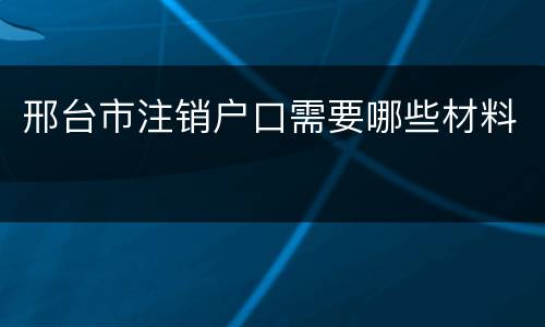 邢台市注销户口需要哪些材料