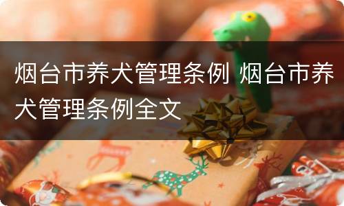 烟台市养犬管理条例 烟台市养犬管理条例全文