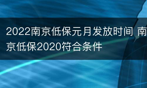 2022南京低保元月发放时间 南京低保2020符合条件