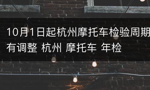10月1日起杭州摩托车检验周期有调整 杭州 摩托车 年检